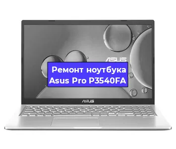 Замена hdd на ssd на ноутбуке Asus Pro P3540FA в Воронеже